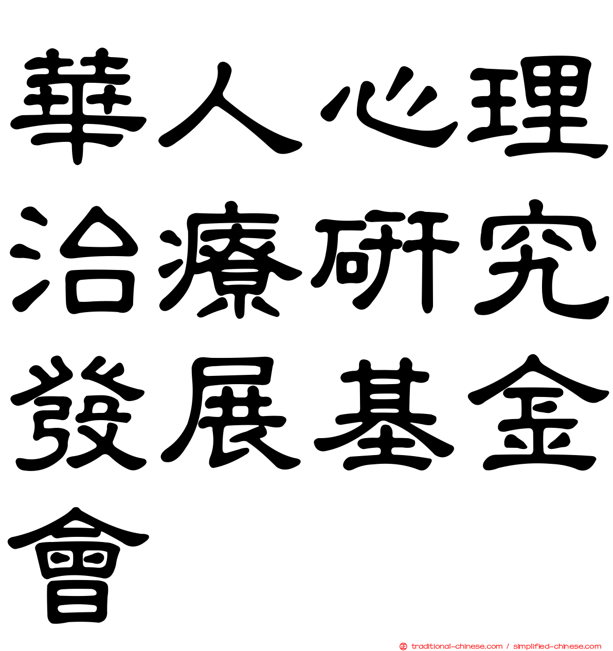 華人心理治療研究發展基金會