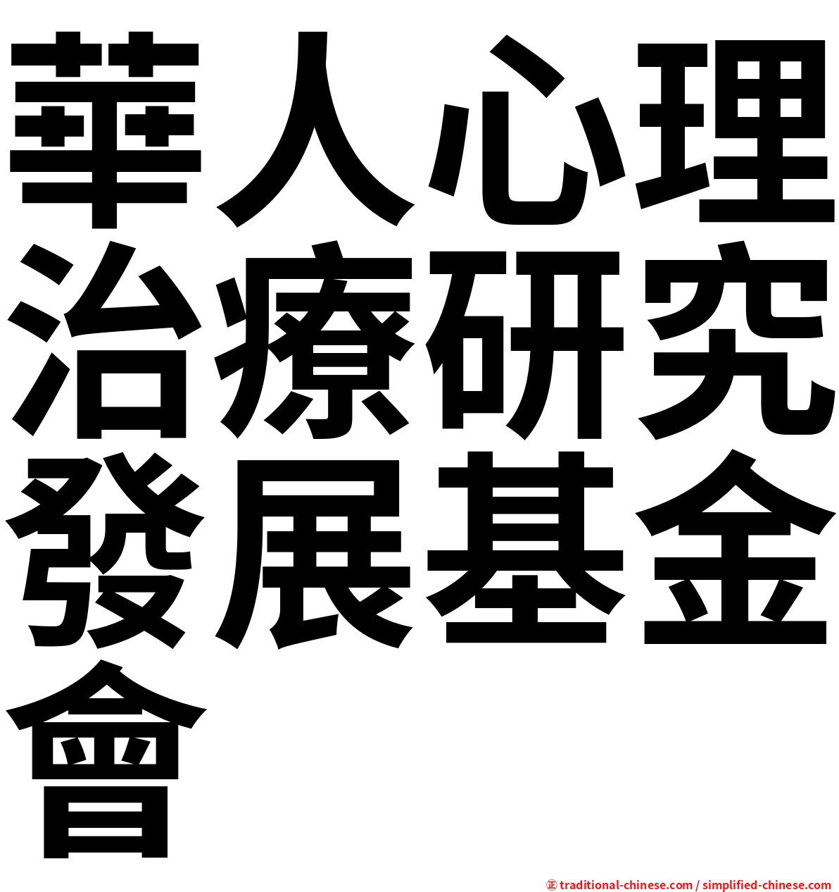 華人心理治療研究發展基金會