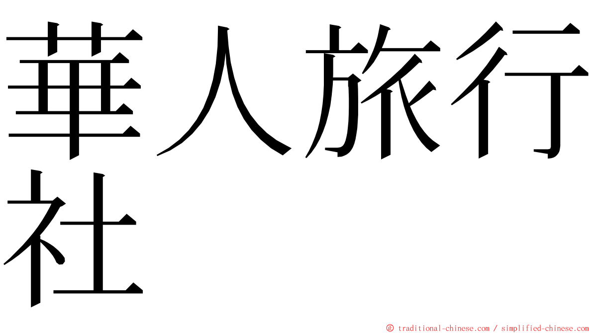 華人旅行社 ming font