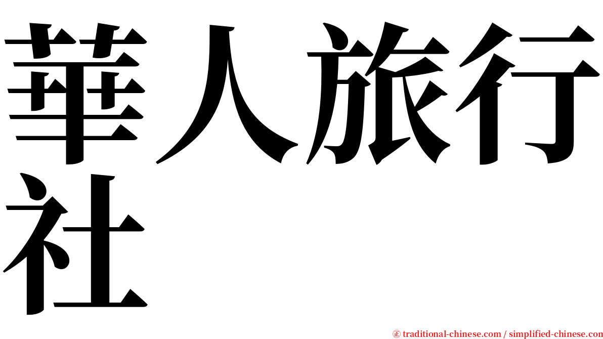 華人旅行社 serif font