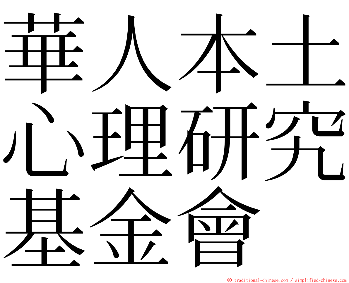 華人本土心理研究基金會 ming font