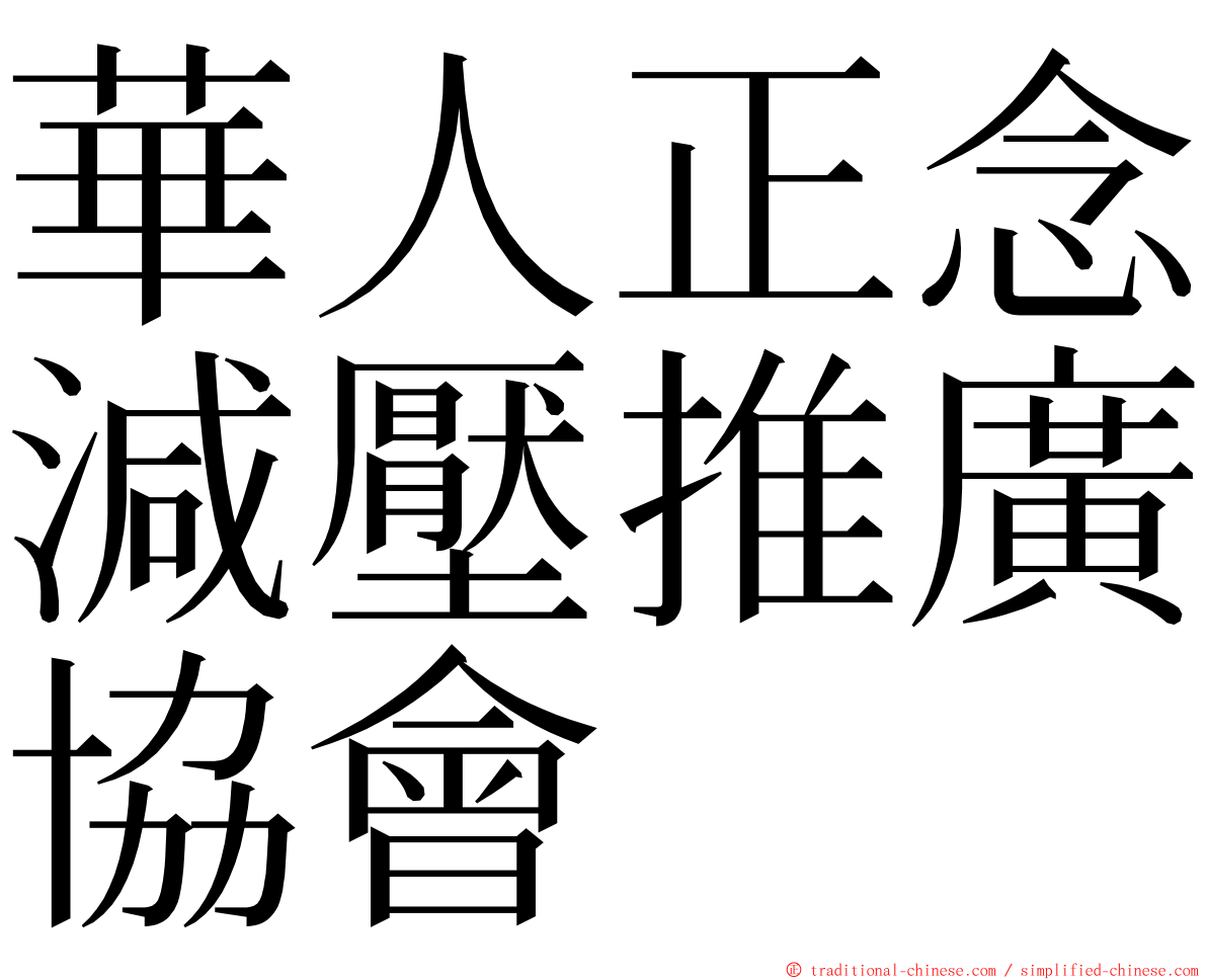 華人正念減壓推廣協會 ming font