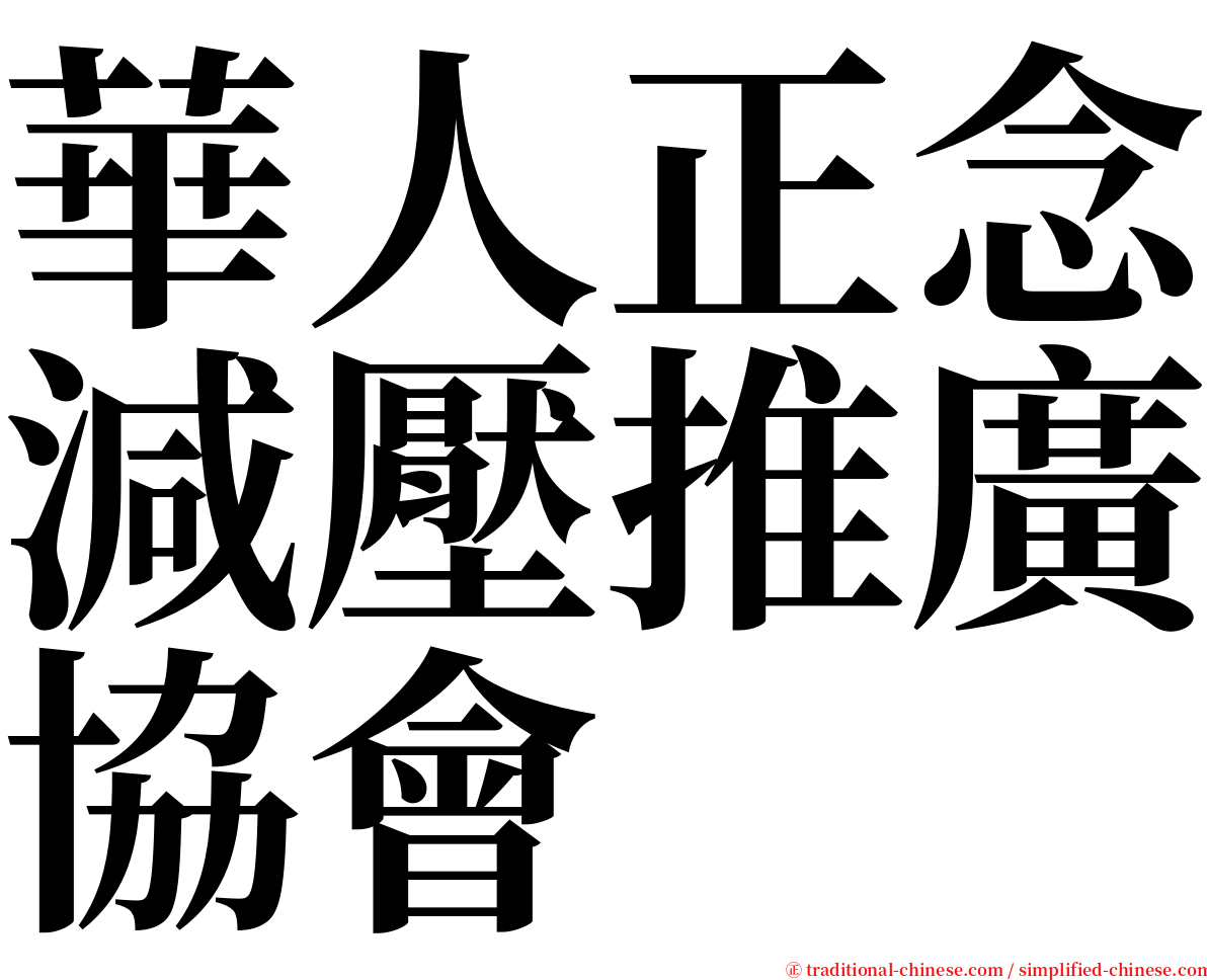 華人正念減壓推廣協會 serif font