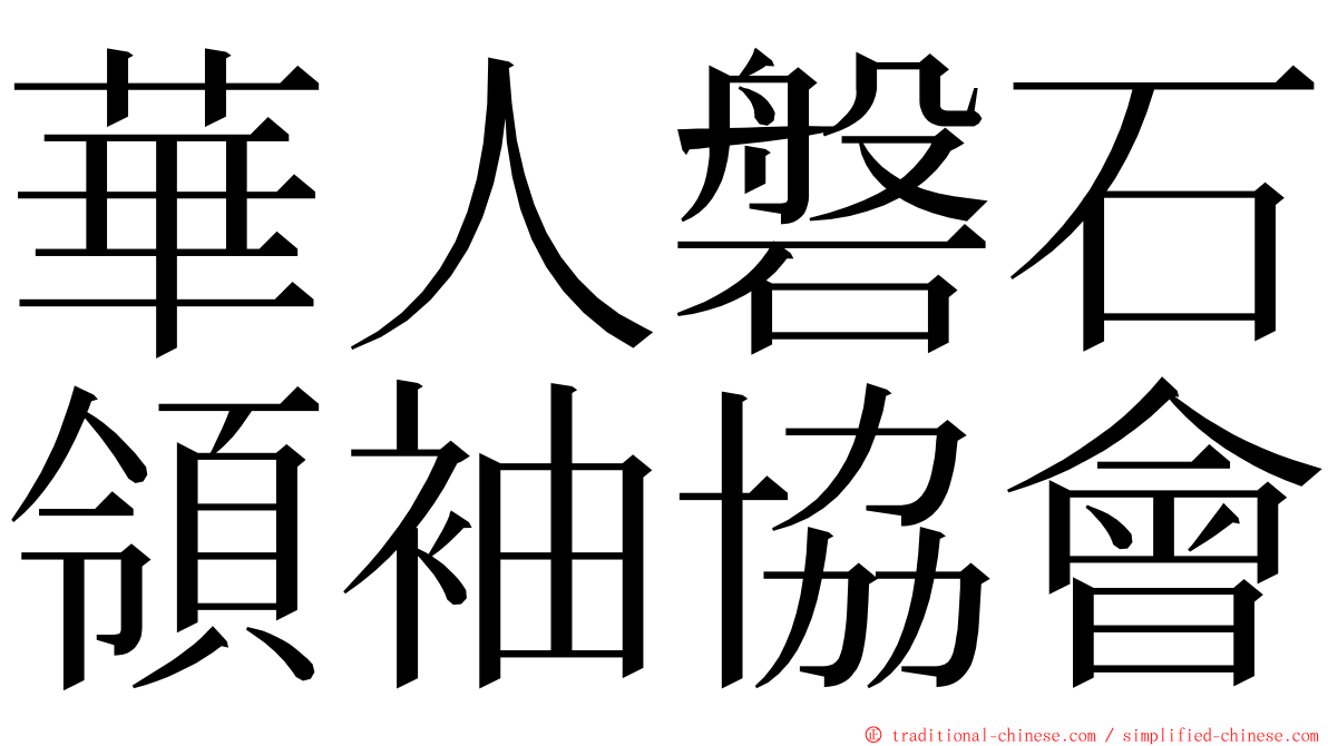 華人磐石領袖協會 ming font