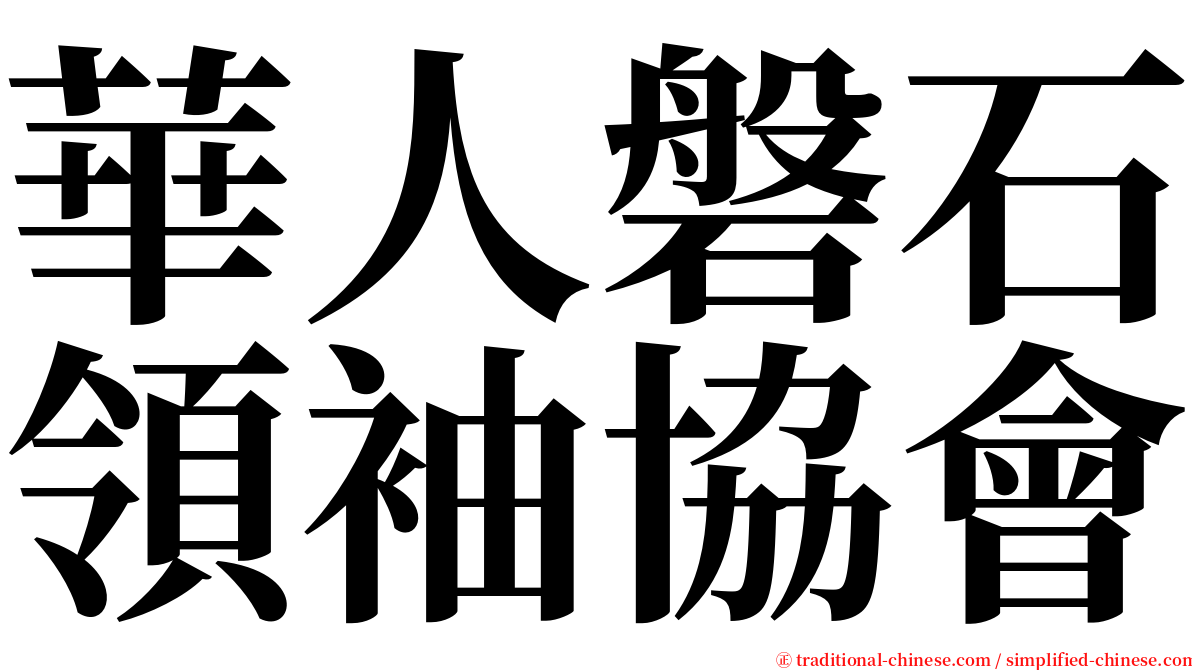 華人磐石領袖協會 serif font