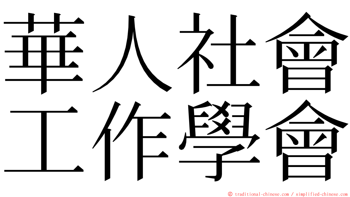 華人社會工作學會 ming font