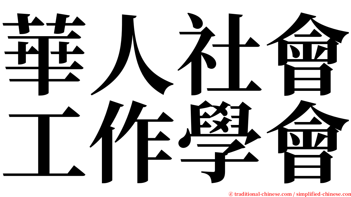 華人社會工作學會 serif font