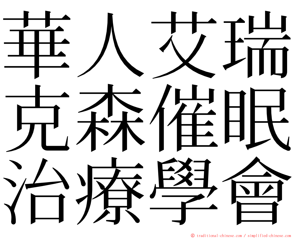 華人艾瑞克森催眠治療學會 ming font