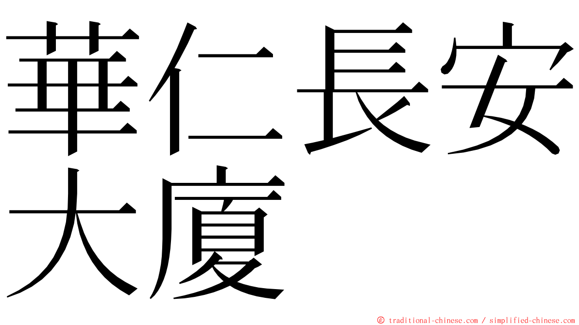 華仁長安大廈 ming font