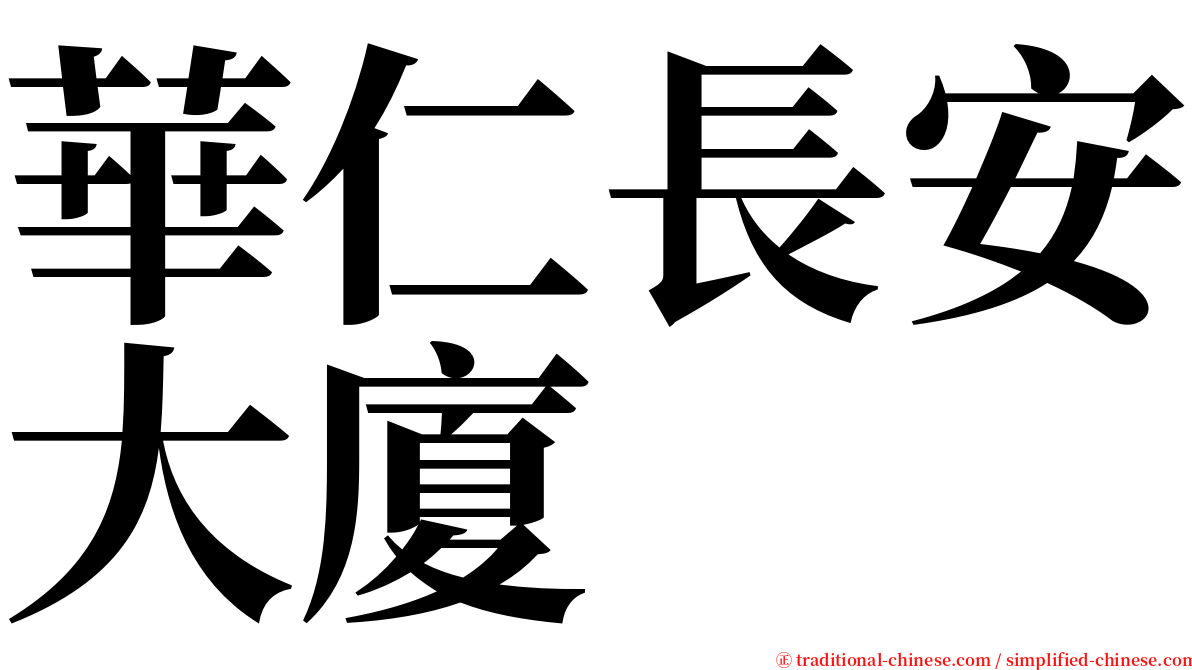 華仁長安大廈 serif font