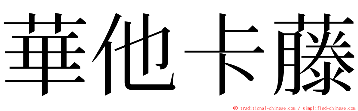 華他卡藤 ming font