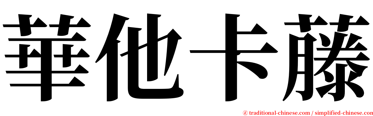 華他卡藤 serif font