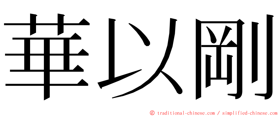 華以剛 ming font