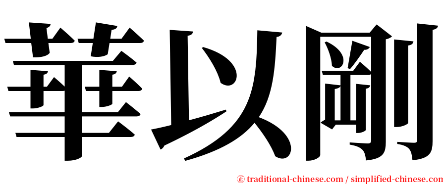 華以剛 serif font