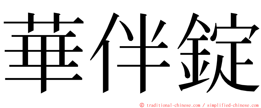 華伴錠 ming font