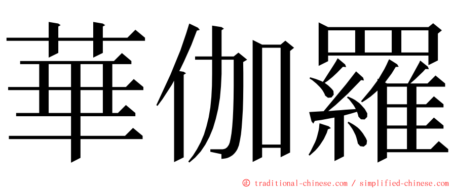 華伽羅 ming font