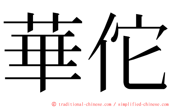 華佗 ming font