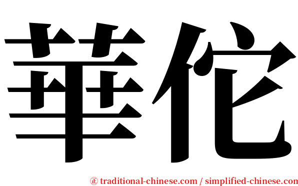 華佗 serif font