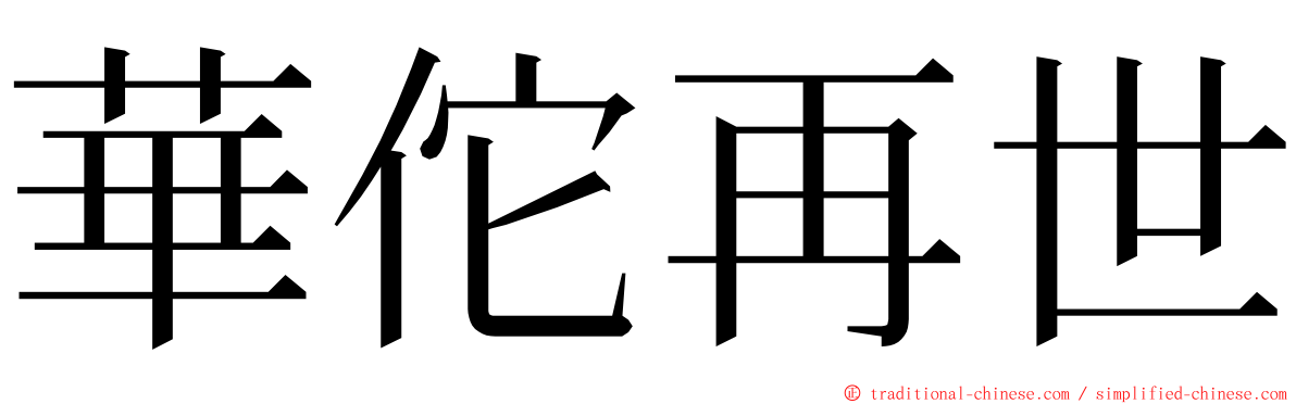 華佗再世 ming font
