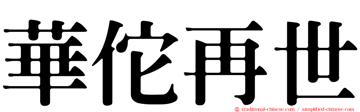 華佗再世
