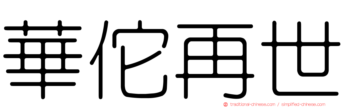 華佗再世