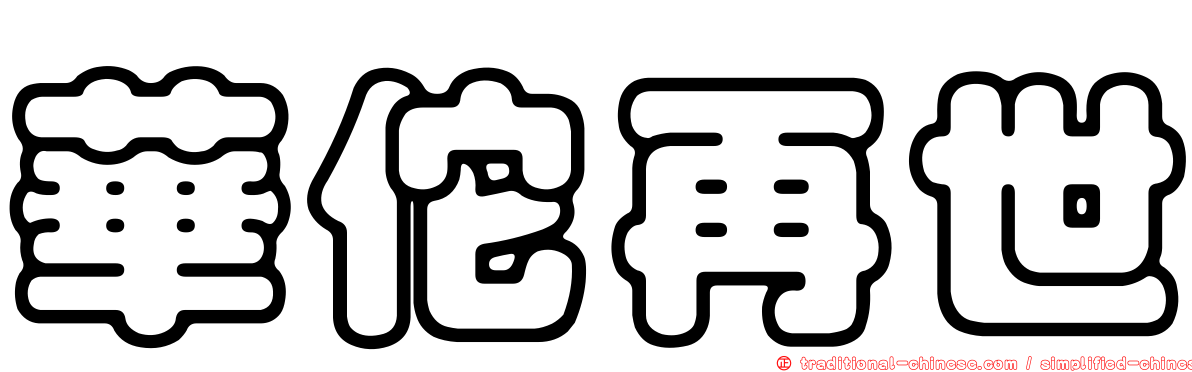 華佗再世