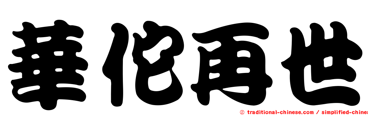 華佗再世