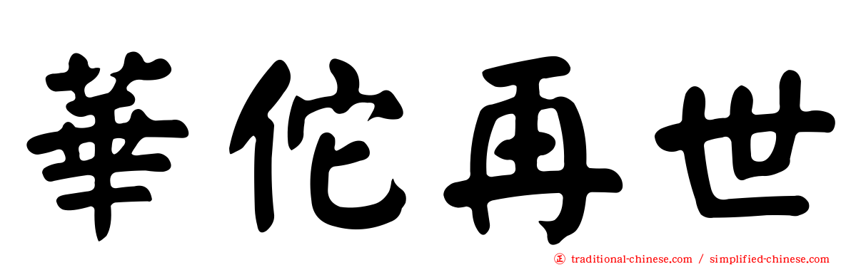 華佗再世