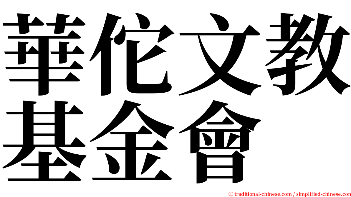 華佗文教基金會 serif font