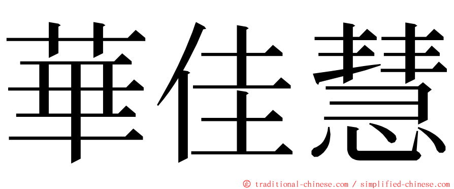 華佳慧 ming font