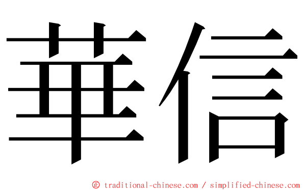 華信 ming font