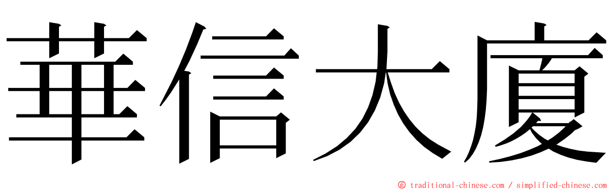 華信大廈 ming font