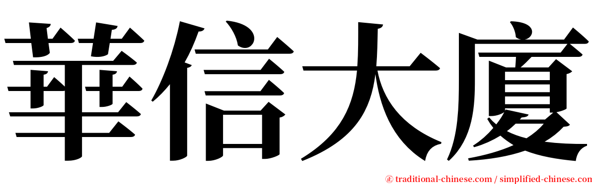 華信大廈 serif font
