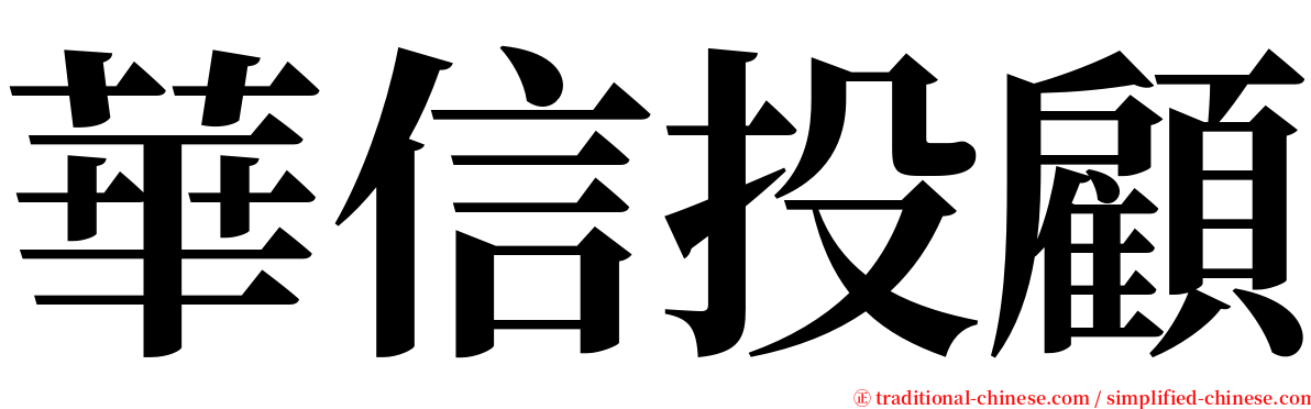 華信投顧 serif font