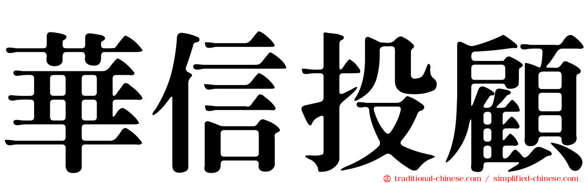 華信投顧