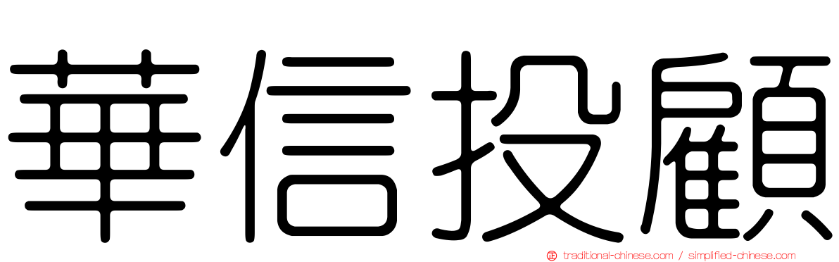 華信投顧
