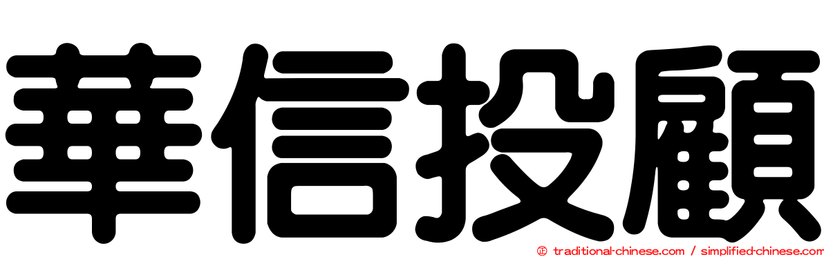 華信投顧