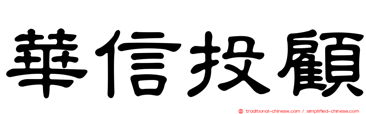 華信投顧