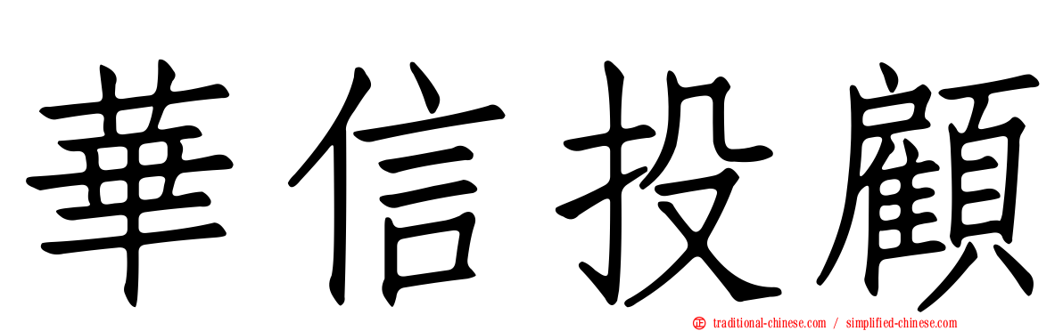 華信投顧