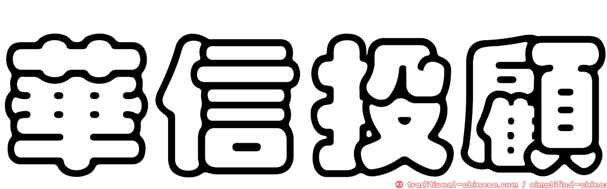 華信投顧