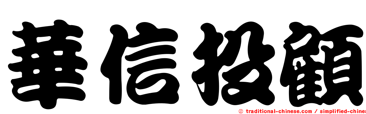 華信投顧