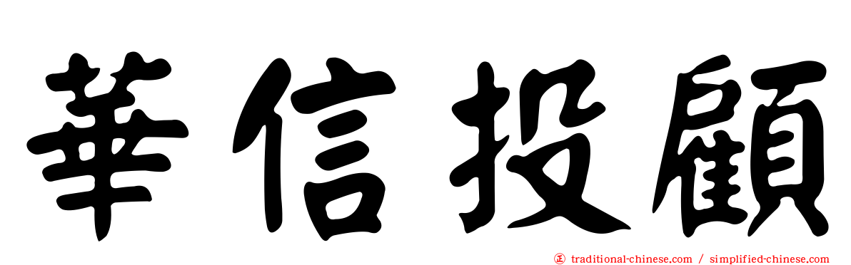 華信投顧