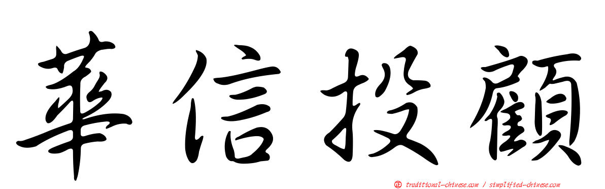 華信投顧