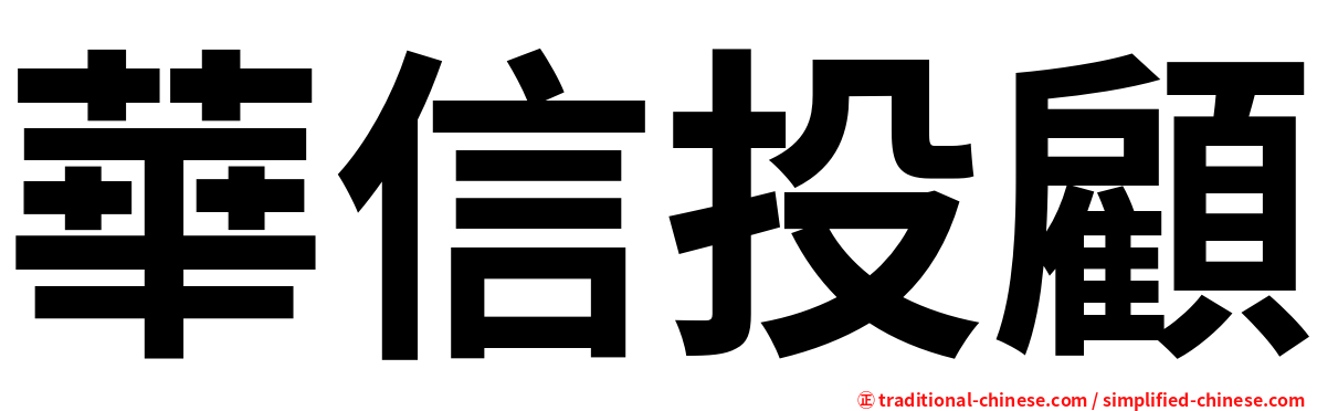 華信投顧