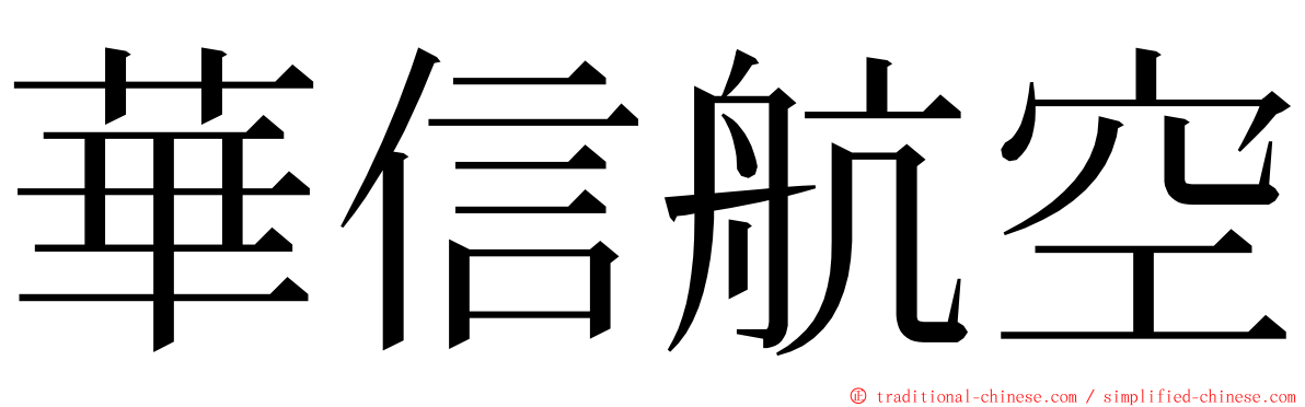 華信航空 ming font