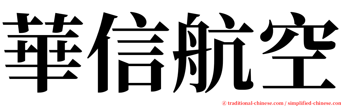 華信航空 serif font