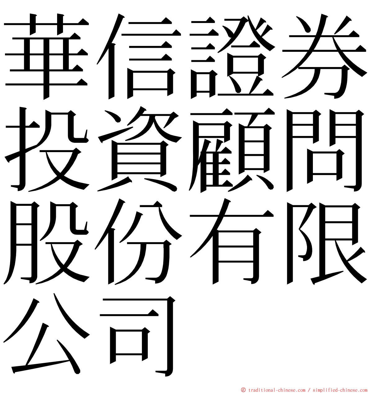 華信證券投資顧問股份有限公司 ming font