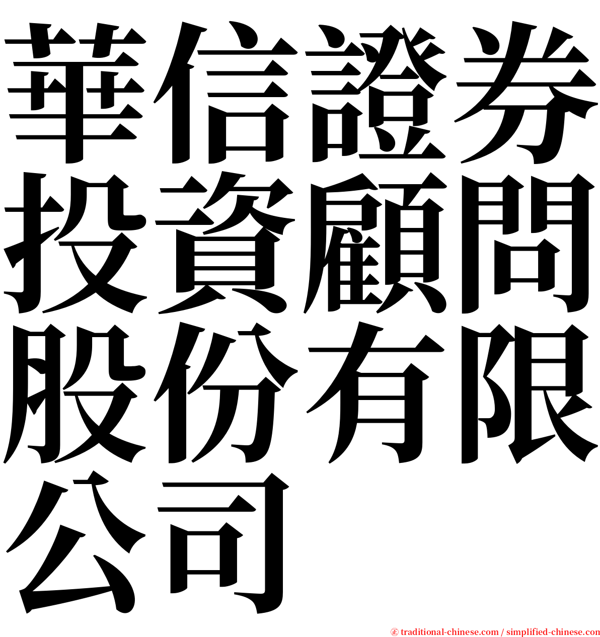 華信證券投資顧問股份有限公司 serif font