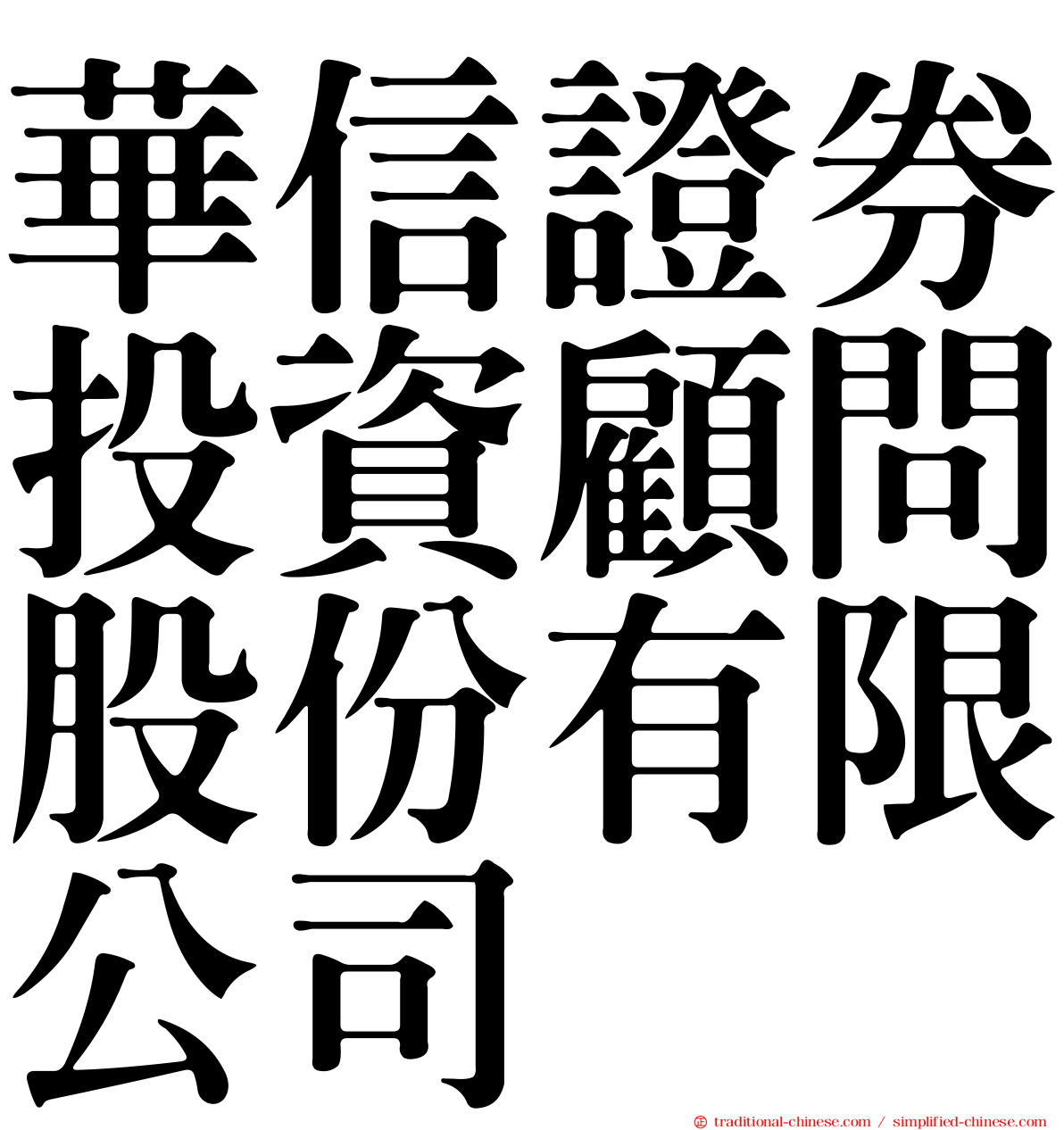 華信證券投資顧問股份有限公司