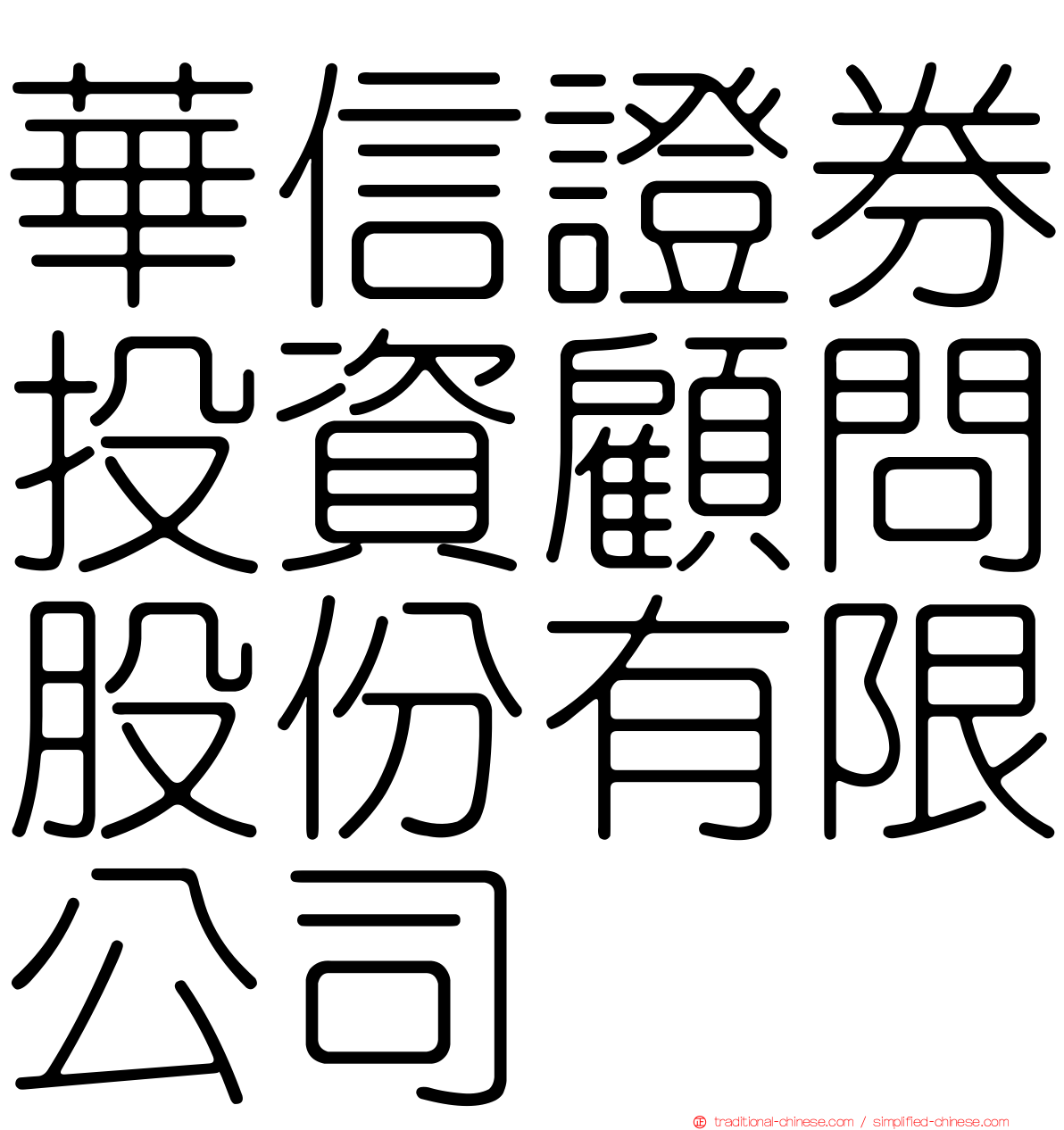 華信證券投資顧問股份有限公司